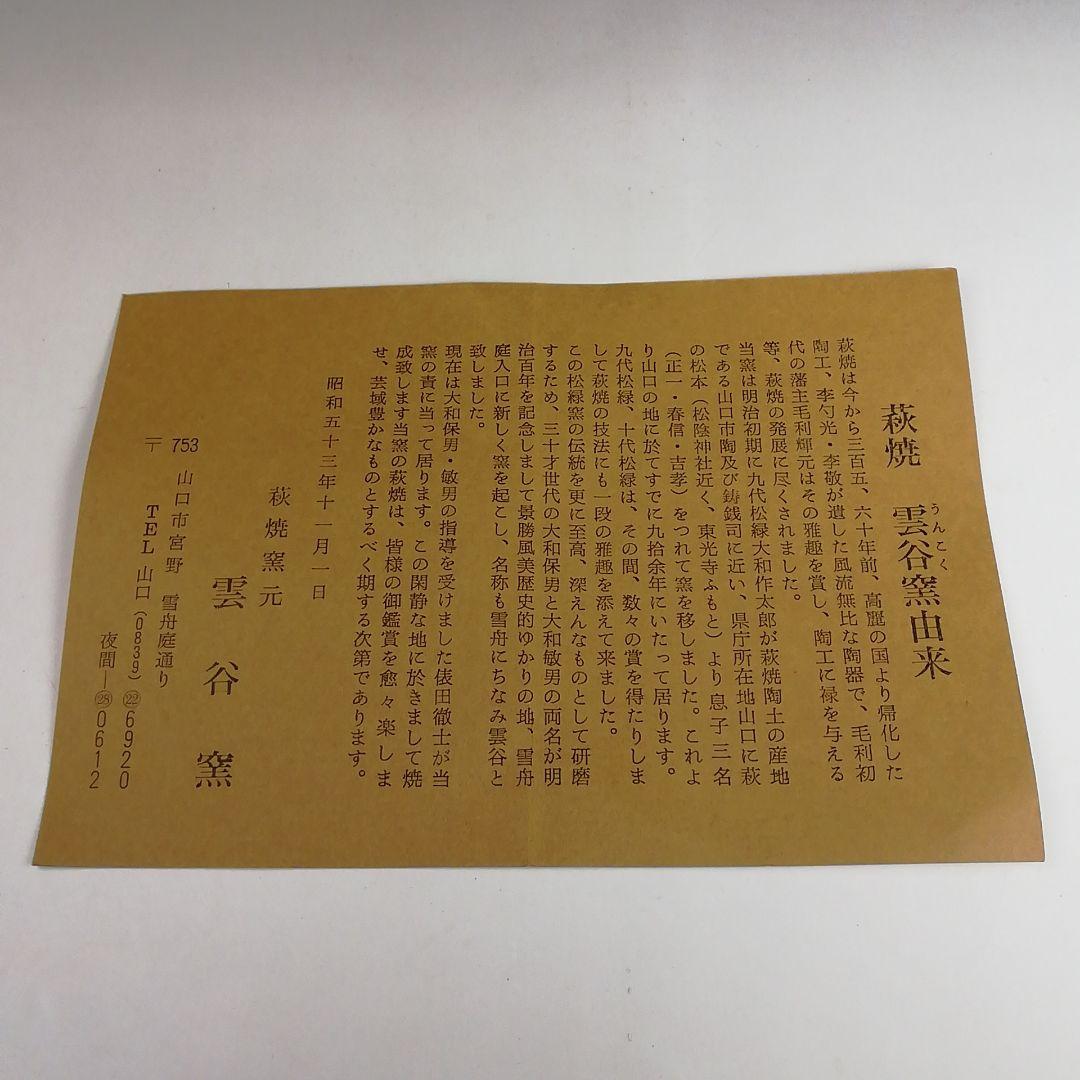 Ｓ８９３　茶碗　『萩焼』『雲谷窯』　共箱　抹茶碗　茶道具