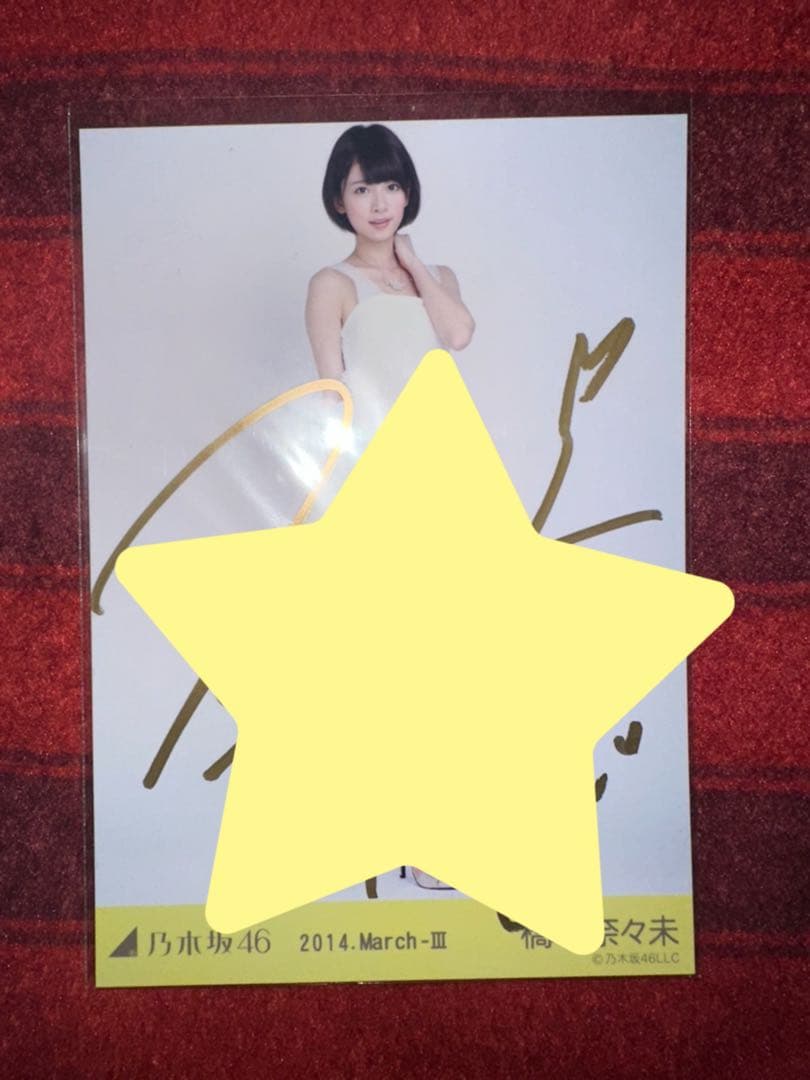 乃木坂46 橋本奈々未 パーティドレス ヒキ 直筆サイン