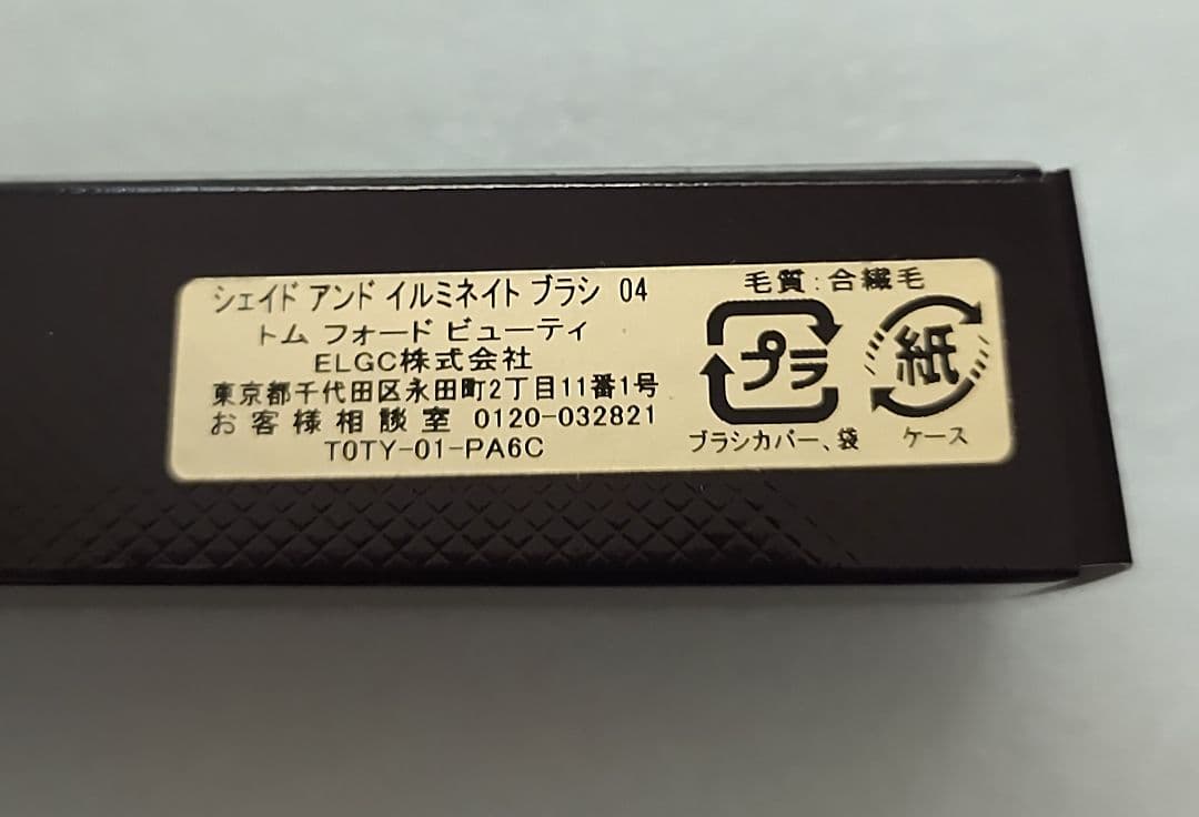 トムフォード シェイド アンド イルミネイト ブラシ ０４