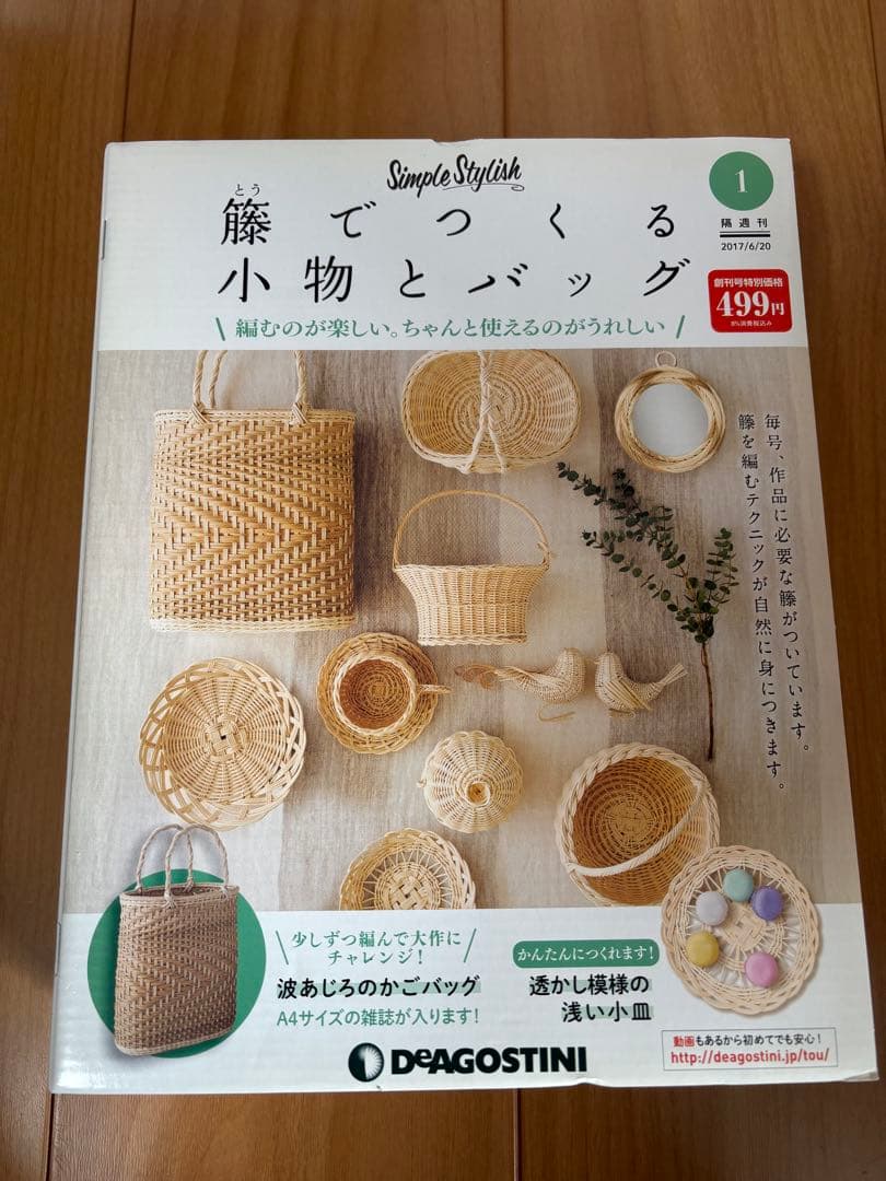 デアゴスティーニ　籐でつくる小物とバッグ　31巻