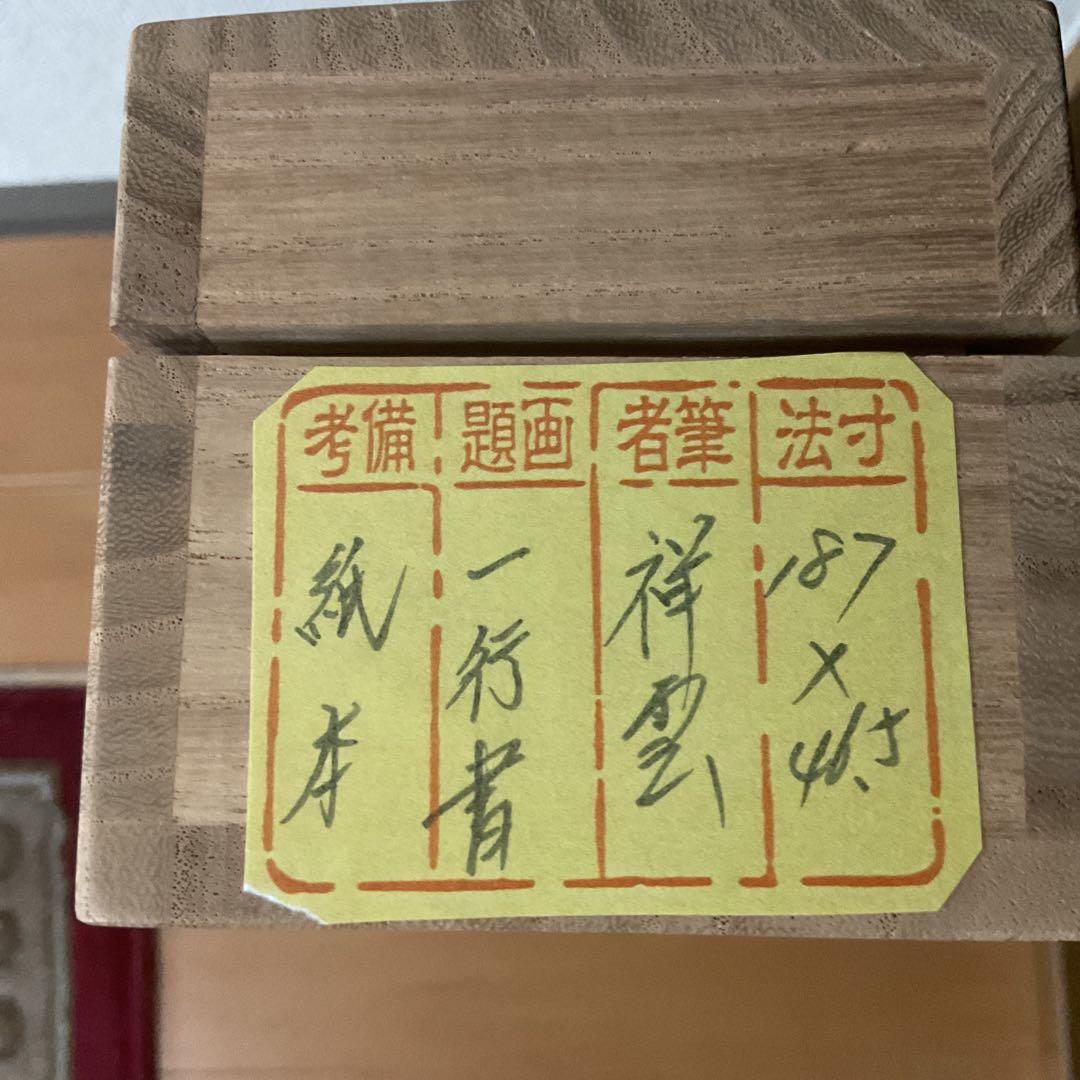 紙本一行書 祥 雲 筆 軸先 漆仕立て軸