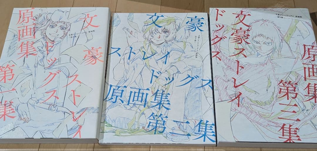 文豪ストレイドッグス　アニメ　原画集　第1集　第2集　第3集　文スト