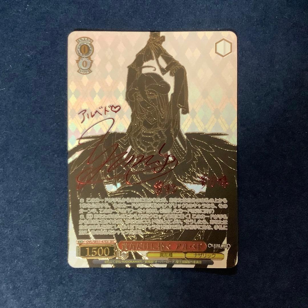 折れ対策あり　ヴァイスシュヴァルツ　貴方だけに捧ぐ　アルベドSEC サイン