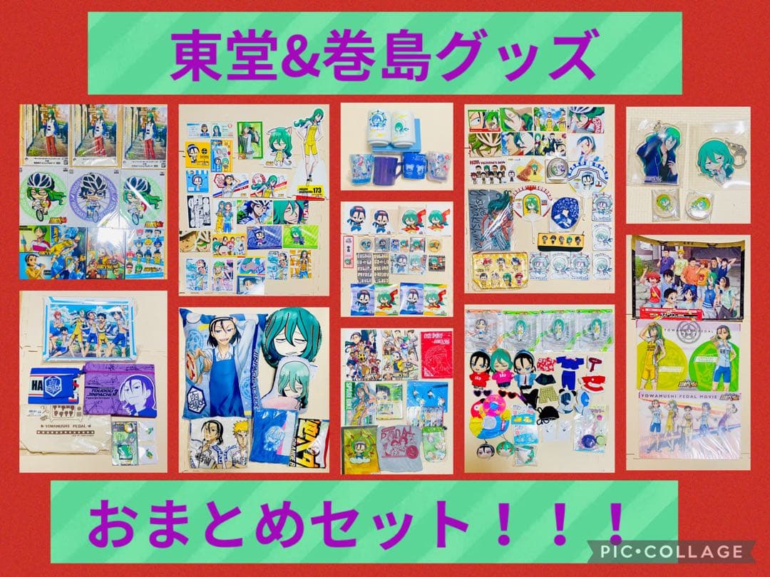 東堂&巻島グッズおまとめセット