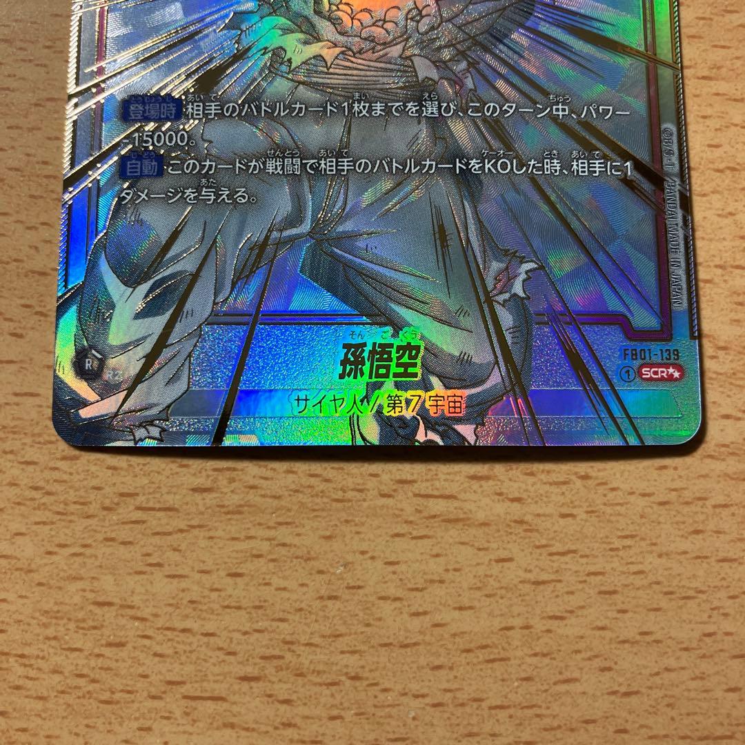 ドラゴンボールフュージョンワールド孫悟空 SCR ★★FB01-139