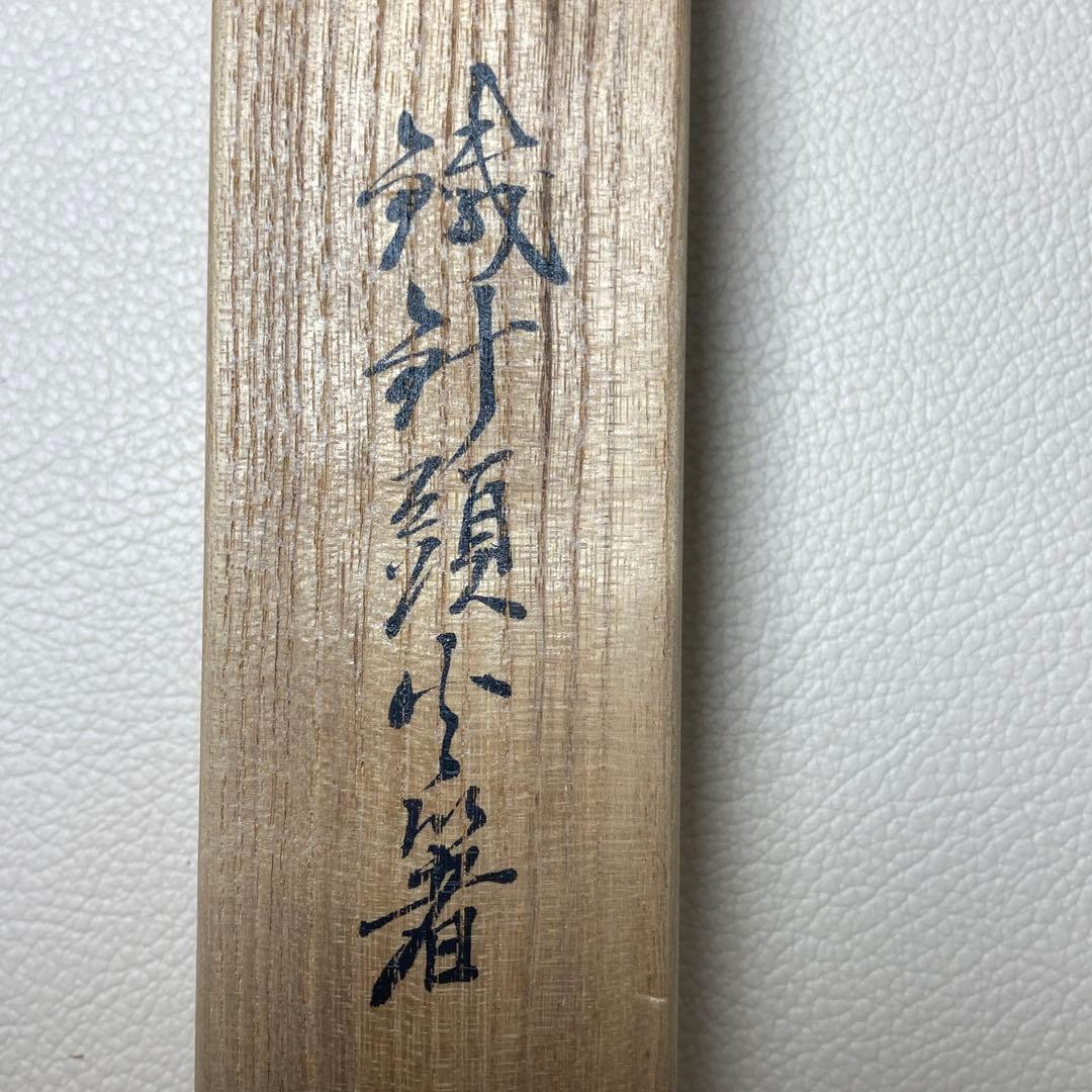 茶道具 火箸 鉄製 十三代 金谷五良三郎作 昭和中〜後期 共箱・栞付き