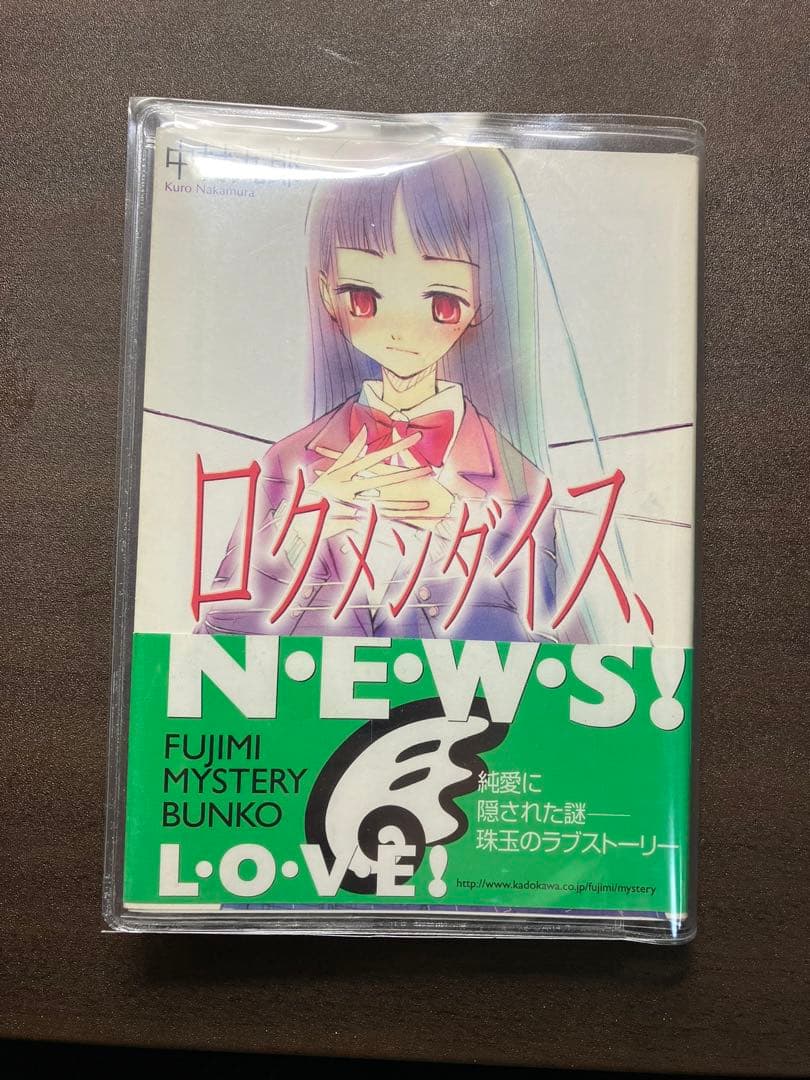 ロクメンダイス、　中村九郎　富士見ミステリー文庫
