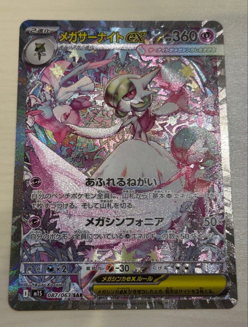 メガサーナイトex SAR 087/063 メガシンフォニア ポケモンカード