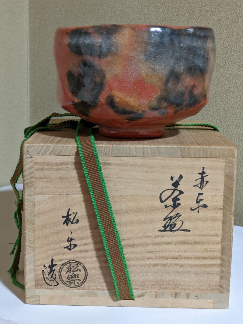 ♦佐々木松楽造 赤楽茶盌 共箱共布 購入時一式 アンティーク 骨董品コレクション