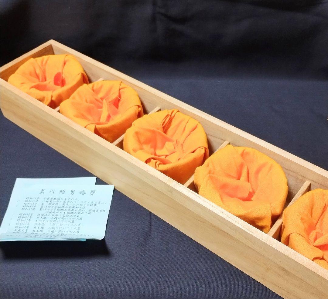 伝統工芸 江戸切子 冷茶 グラス 冷茶碗 黒川昭男 5客