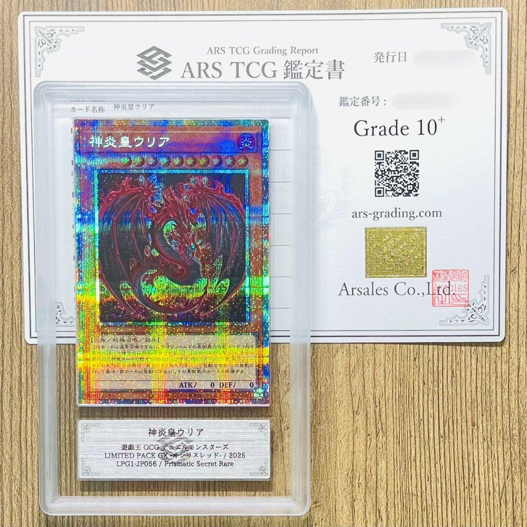 ARS鑑定10＋ 世界に4枚 神炎皇ウリア プリズマティックシークレットレア