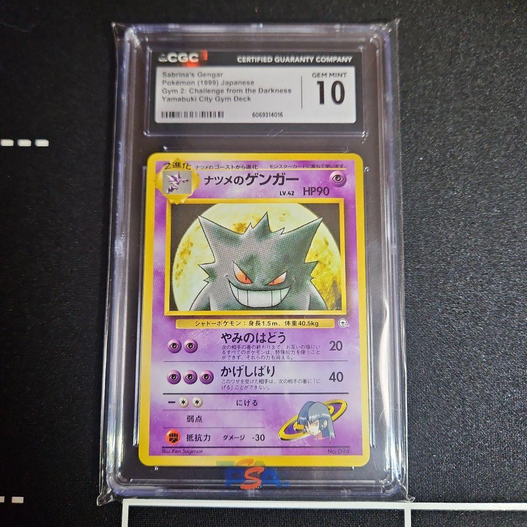 【CGC10】ナツメのゲンガー 旧裏 PSA10相当