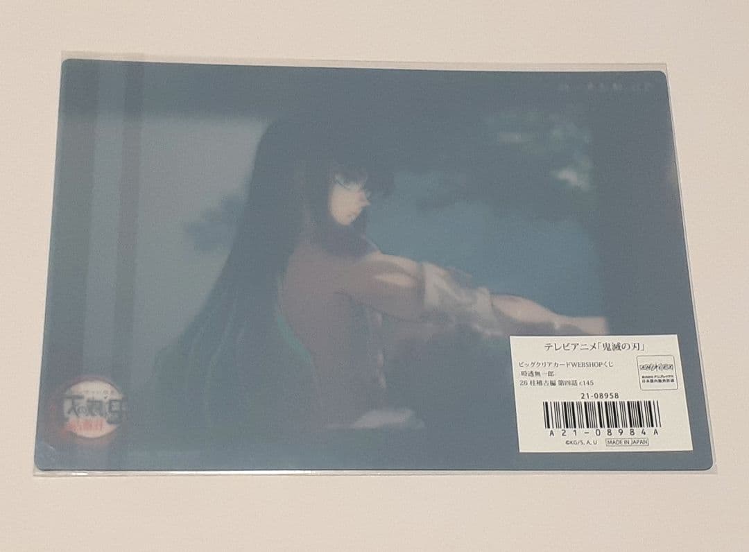 鬼滅の刃 ビッグクリアカードWEBSHOPくじ 「時透無一郎」c145