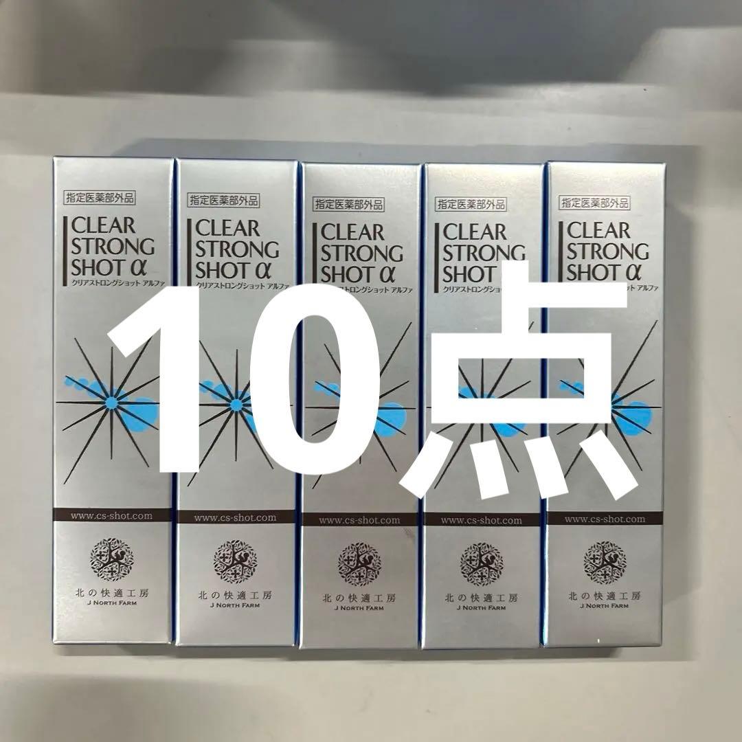 北の快適工房 薬用 クリアストロングショット アルファ 15g 10個