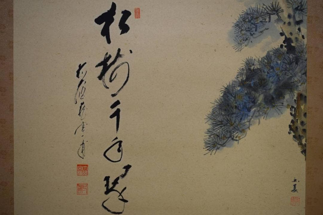 真作/矢野一甫/松樹千年翠/桐共箱付/布袋屋掛軸HD-735