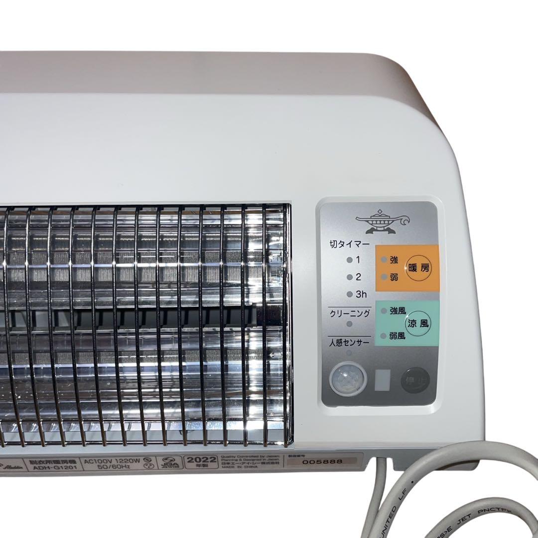 【動作品】アラジン 人感センサー付き 脱衣所暖房機 H-G1201 2022年製