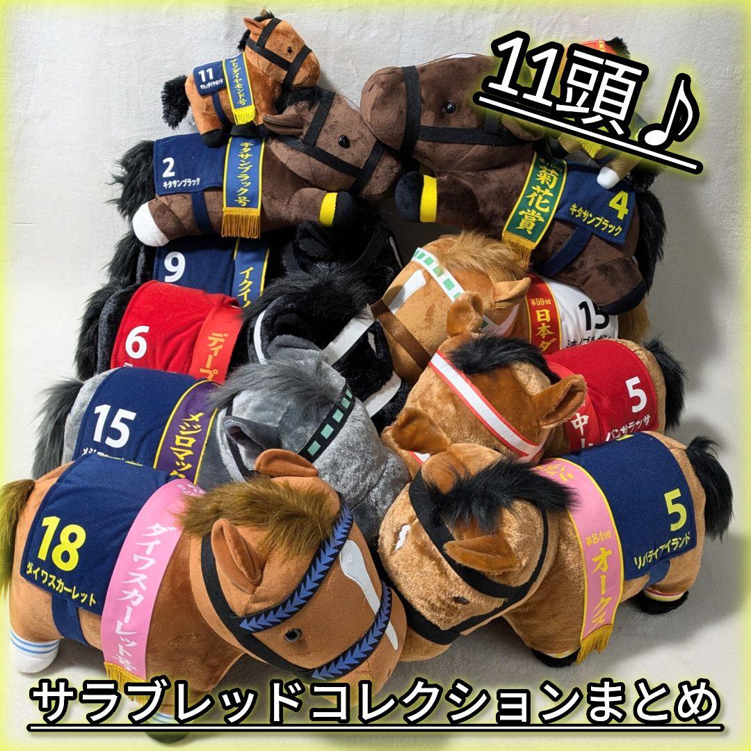 競馬 競走馬 ぬいぐるみ サラブレッドコレクション 11頭セット