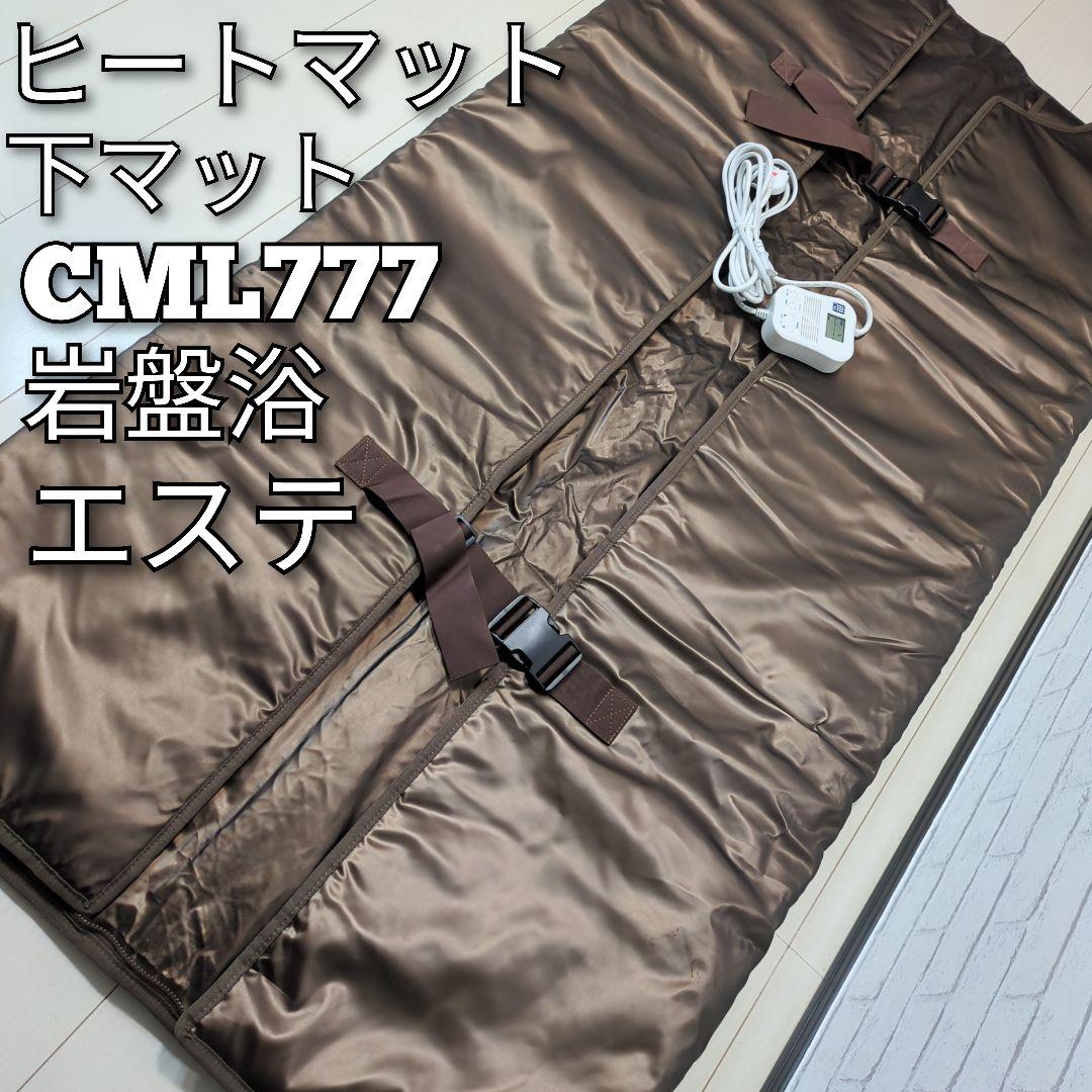 美品　ヒートマットCML777 下マット 岩盤浴 エステ