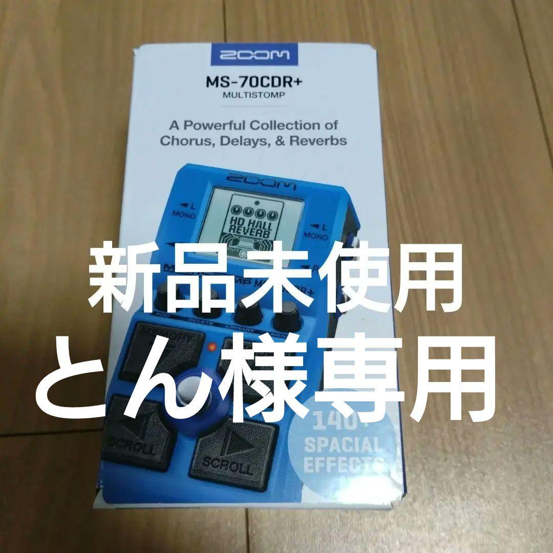 ZOOM MS-70CDR+ マルチストンプ