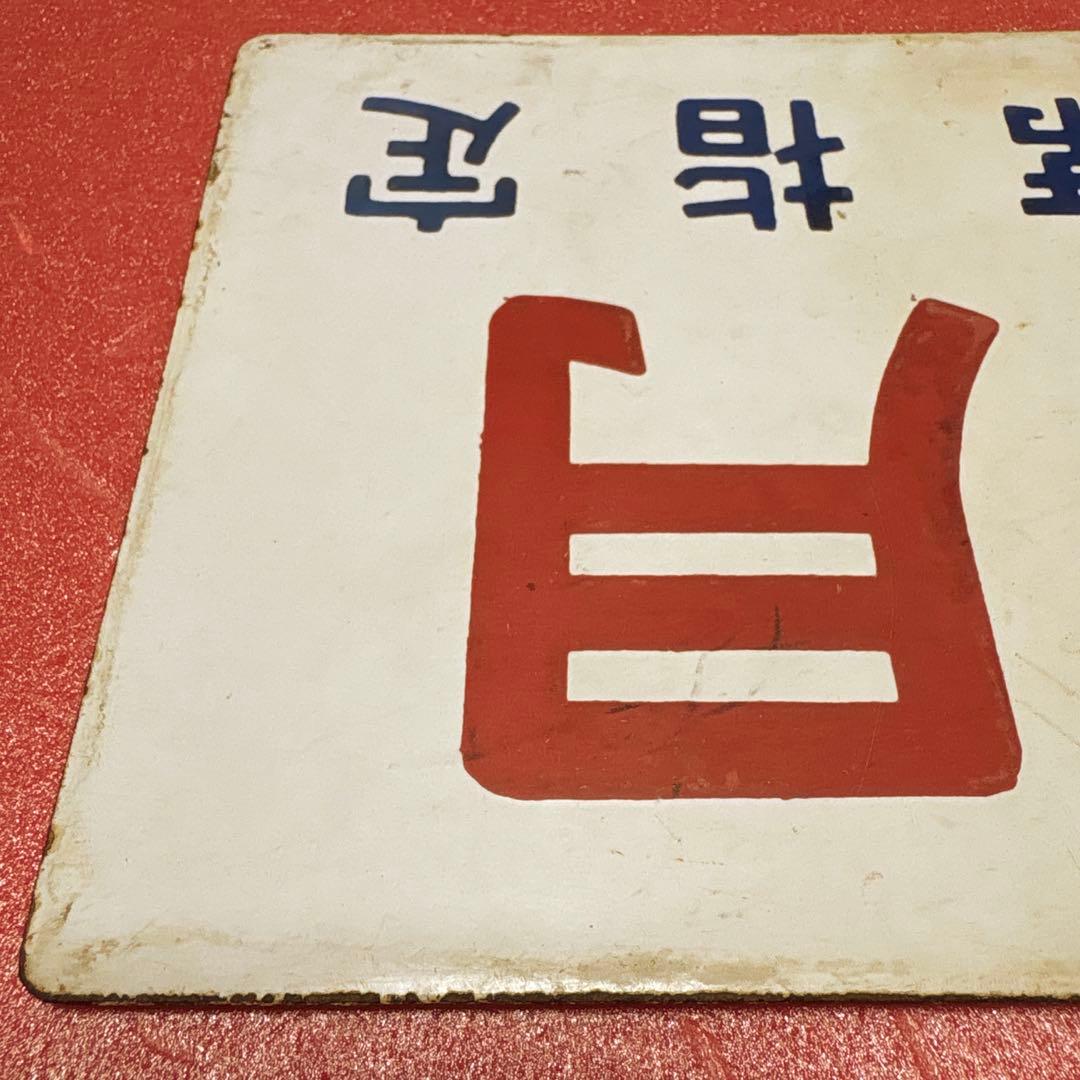 鉄道部品 愛称板 「夕月」