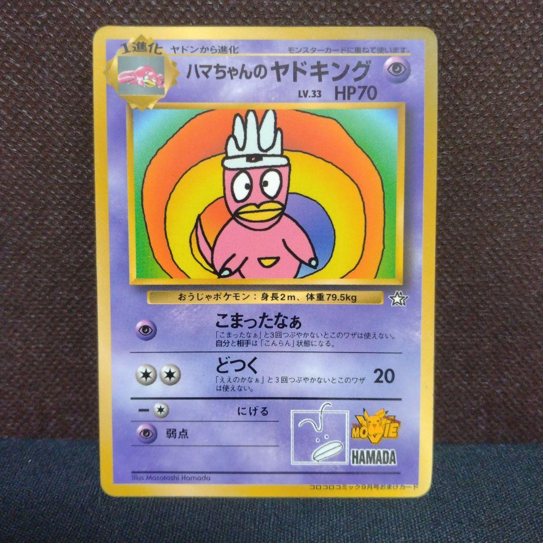 《旧裏ポケモンカード》ハマちゃんのヤドキング_「月刊コロコロコミック」 プロモ