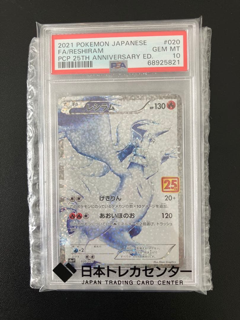 【PSA10】ポケモンカード レシラム25thプロモ