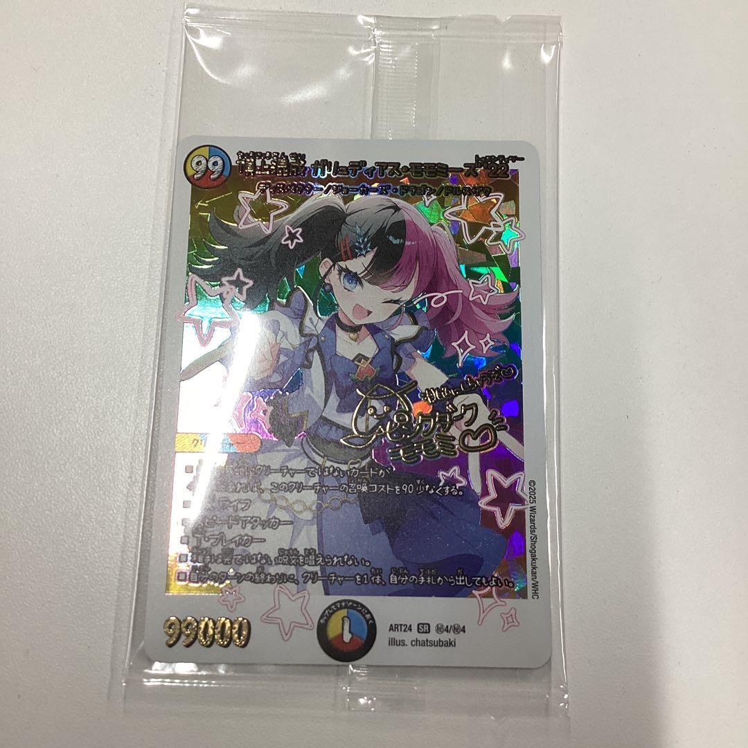 頂上混成 ガリュディアスモモミーズ'22 神アート　未開封