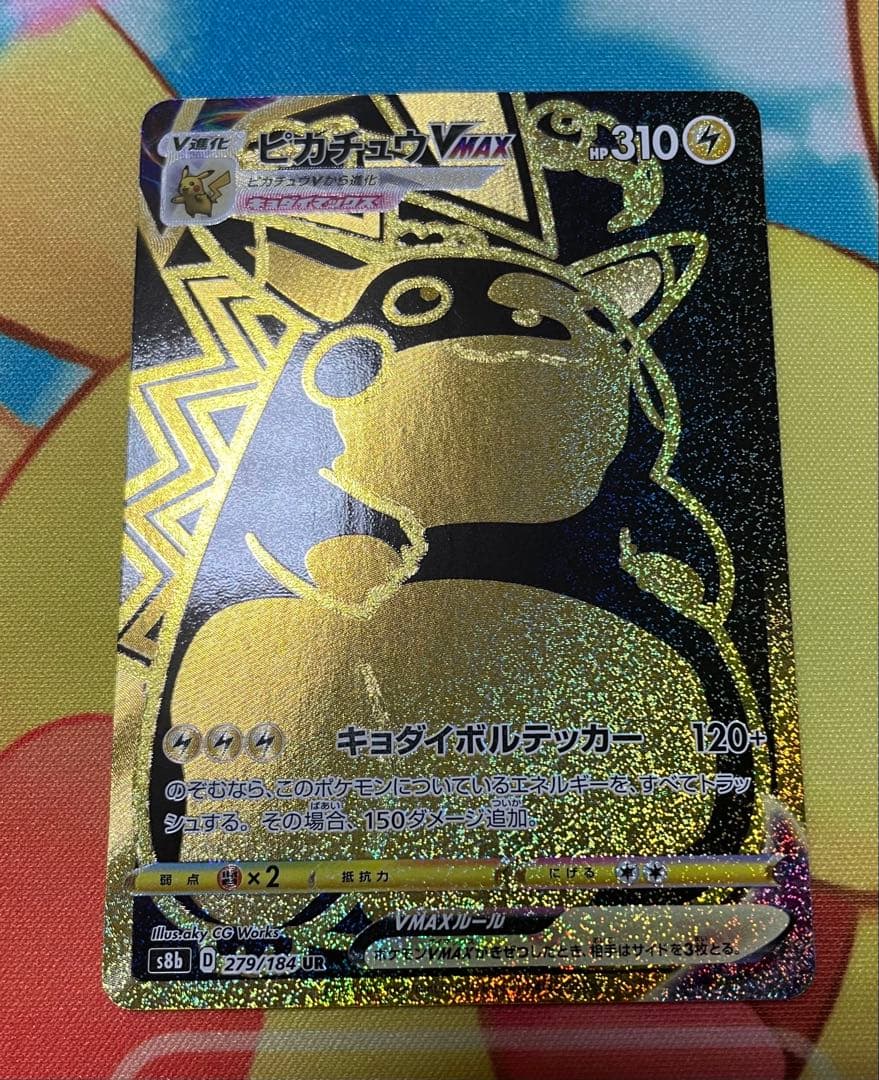 ピカチュウVMAX UR 279/184