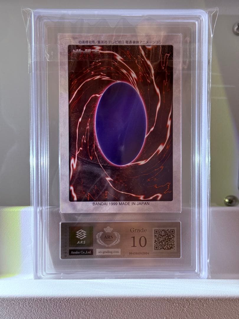 ARS10／六芒星の呪縛　第三弾　遊戯王　カードダス　バンダイ版　ARS鑑定