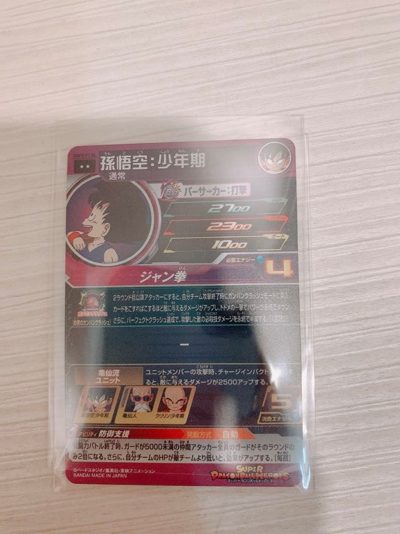 スーパードラゴンボールヒーローズ　孫悟空 少年期 UGM10-011 DA