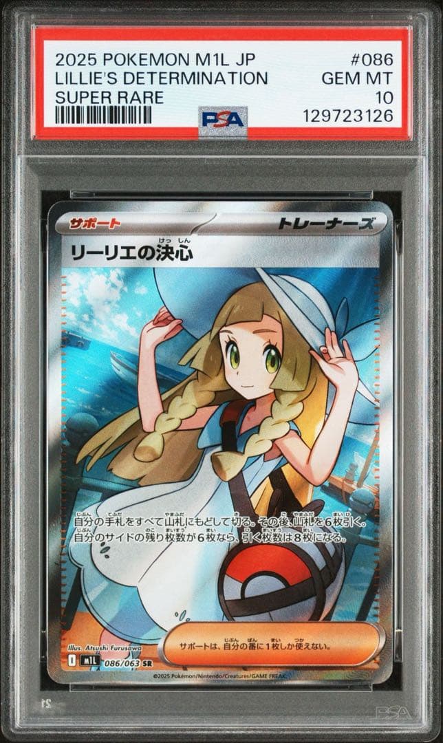 リーリエの決心 SR PSA10