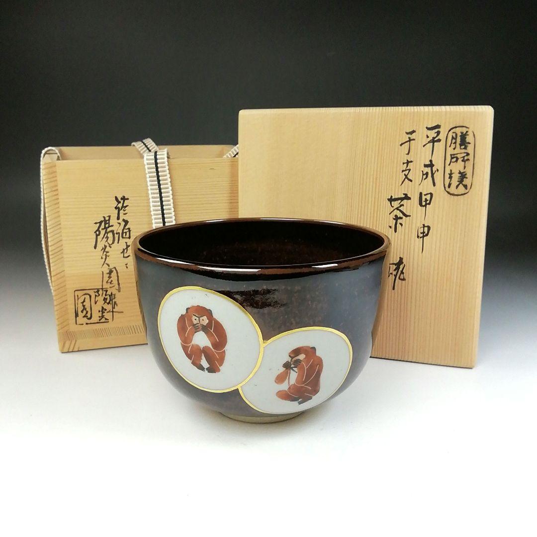 Ｔ１３６　茶碗　『干支茶碗』『平成　甲申』『膳所焼』『淡海ぜぜ陽炎園造』　共箱
