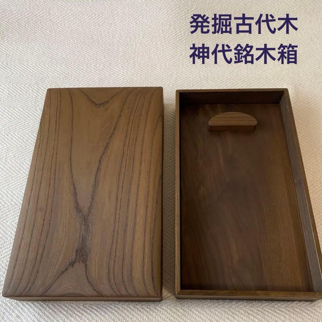 ①千年の神代銘木箱 発掘古代木 数珠 念珠箱 トンボ玉用宝箱 天然木の箱