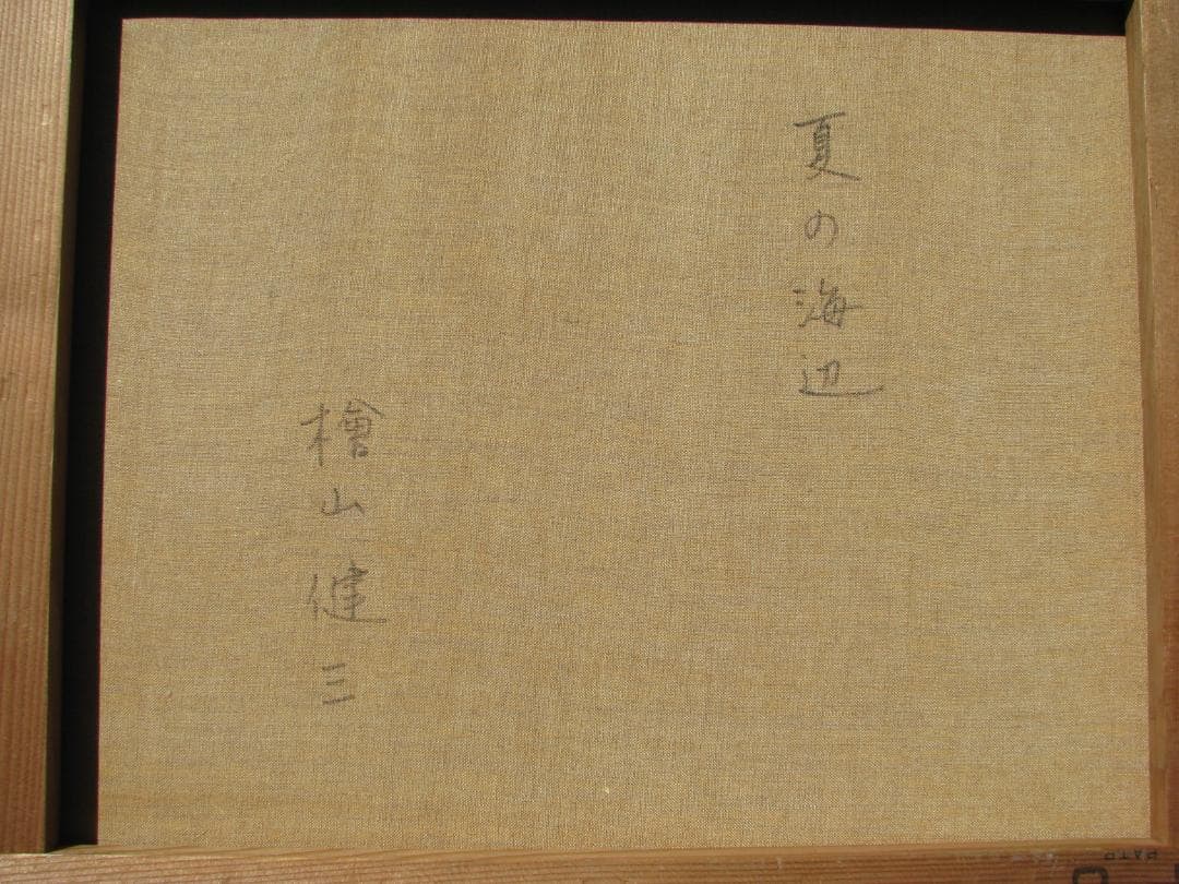 スペインの光と影,檜山健三「夏の海辺」8号油彩,いまもなお画面に息づく幸せ画面