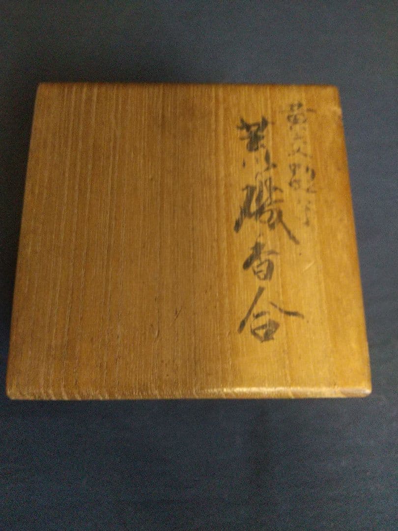 荒磯香合 永楽善五郎造 共箱