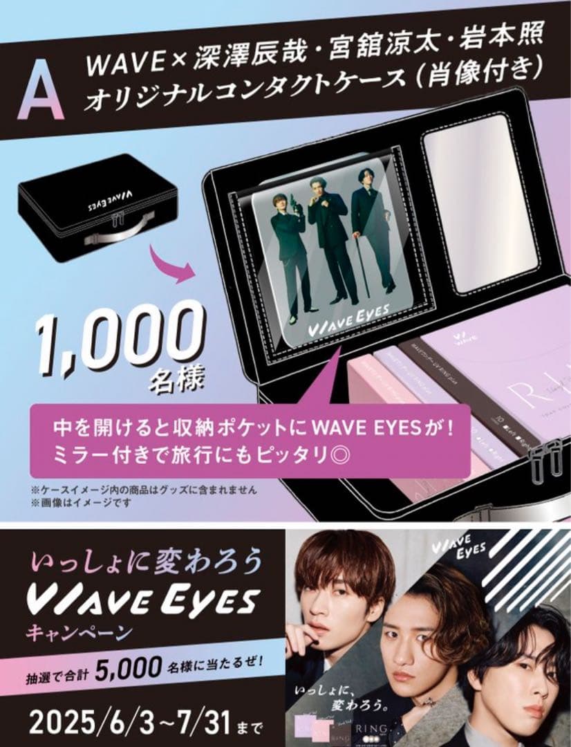 Man 宮舘涼太 深澤辰哉 岩本照WAVEEYESコンタクトケース on