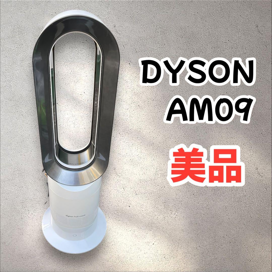ダイソン Hot + Cool AM09 扇風機 冷房 暖房 白　144