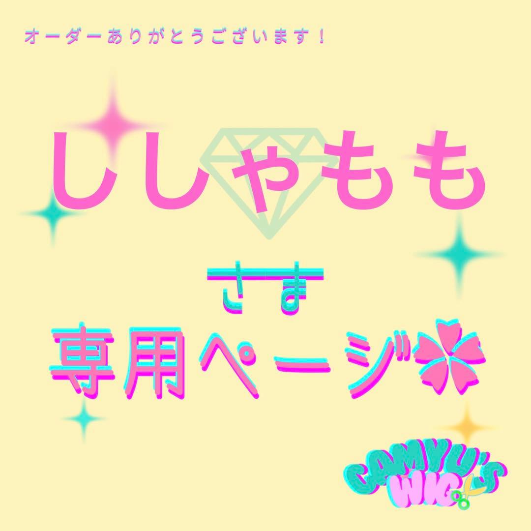 ししゃももさま 専用ページ❁⃘