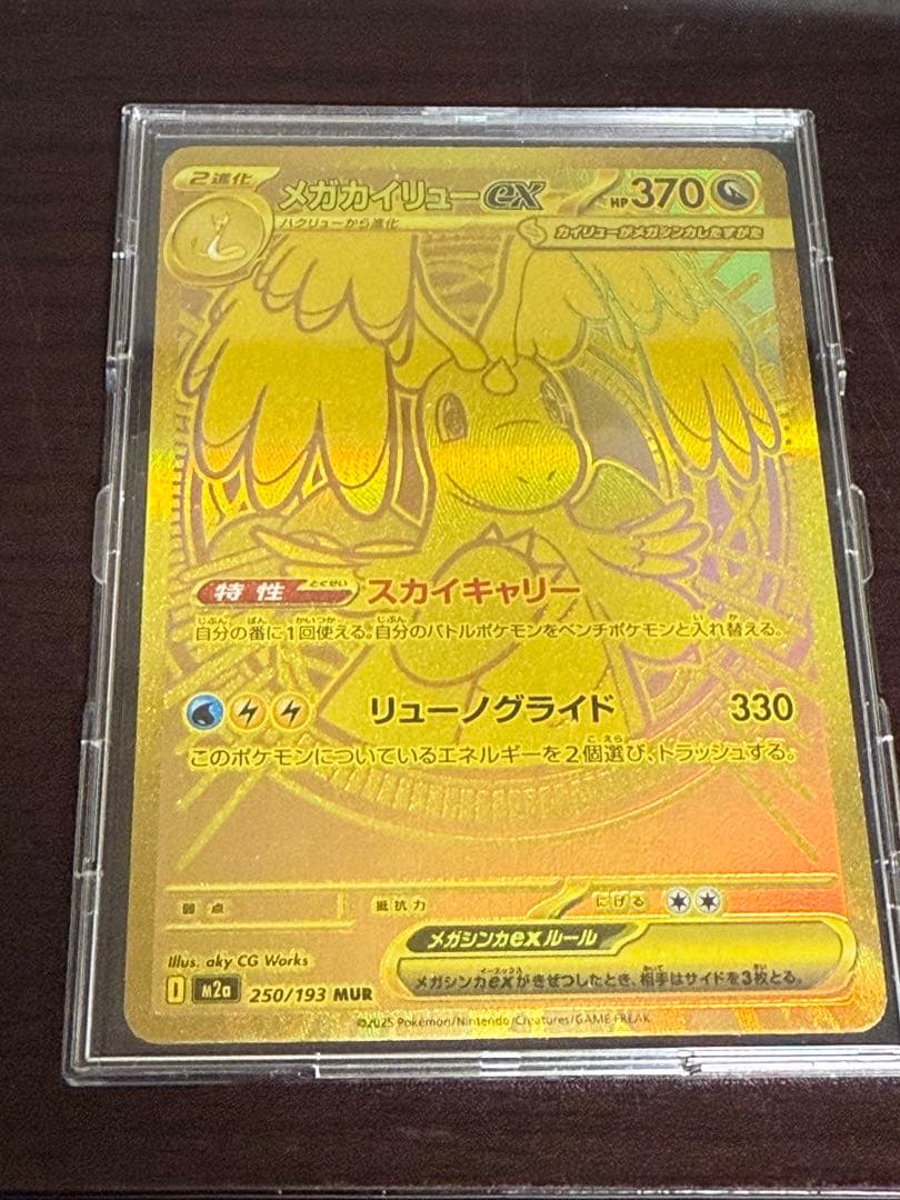 メガカイリューex【MUR】{250/193} [M2a]