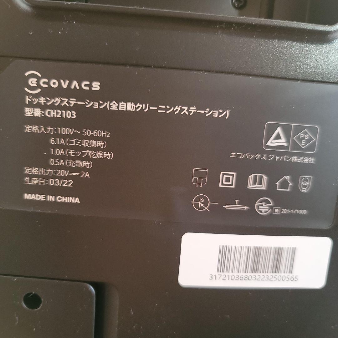 ECOVACS 自動クリーニングステーション CH2103