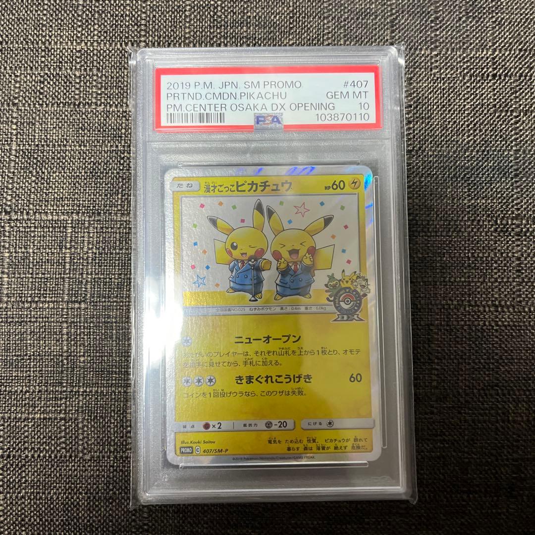 漫才ごっこピカチュウ　psa10