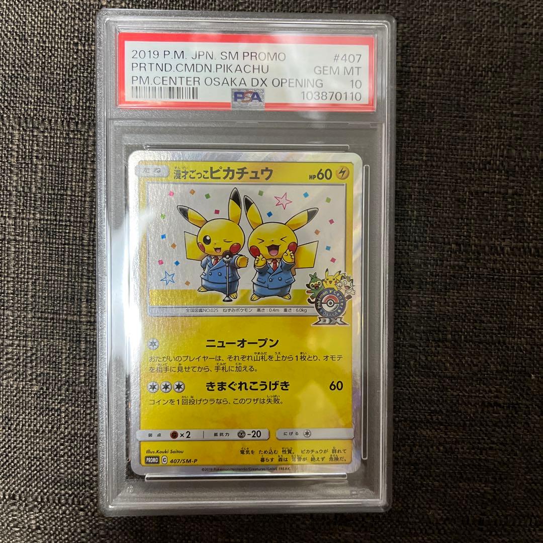 漫才ごっこピカチュウ　psa10