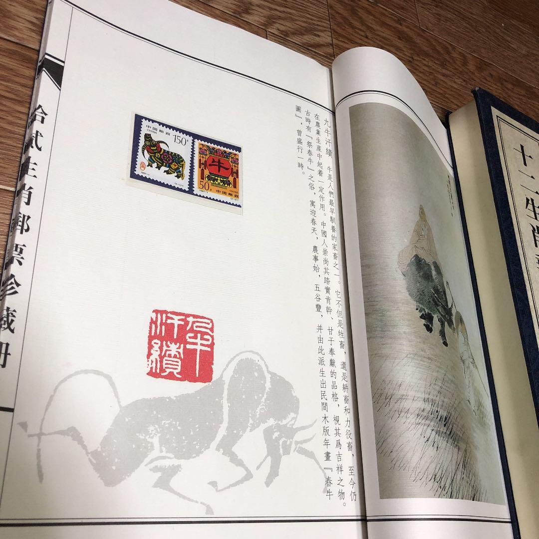 十二生肖 郵票珍蔵冊　中国十二支切手 2４種  豪華冊子ケース（浙江省郵票発行）