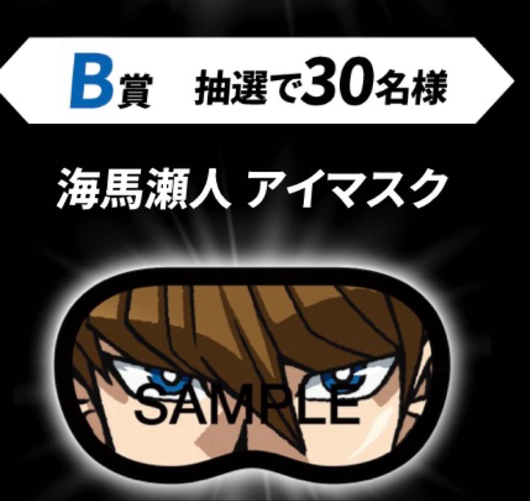 限定30個海馬瀬戸アイマスク