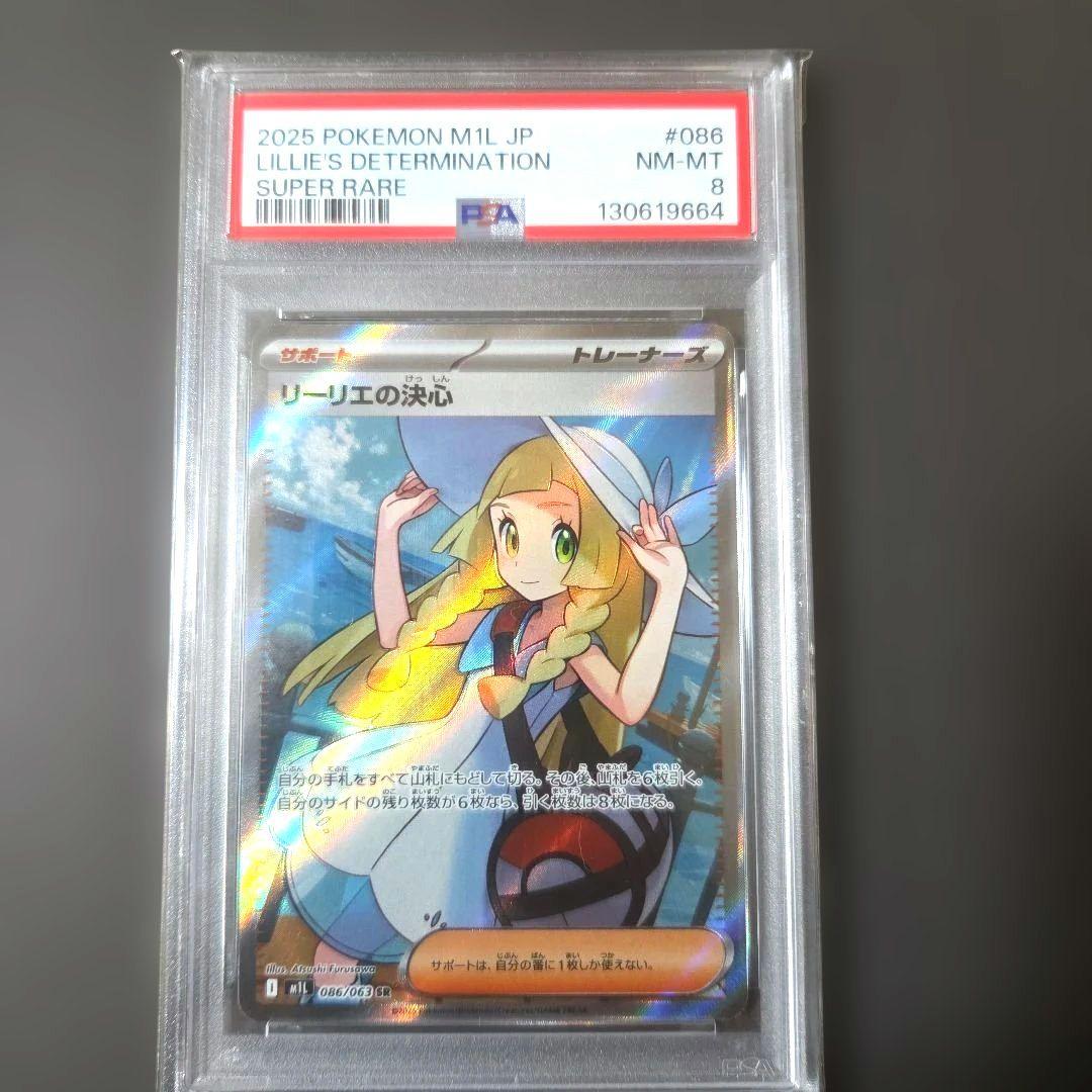 PSA8 リーリエの決心 SR 魂抜けあり 鑑定品