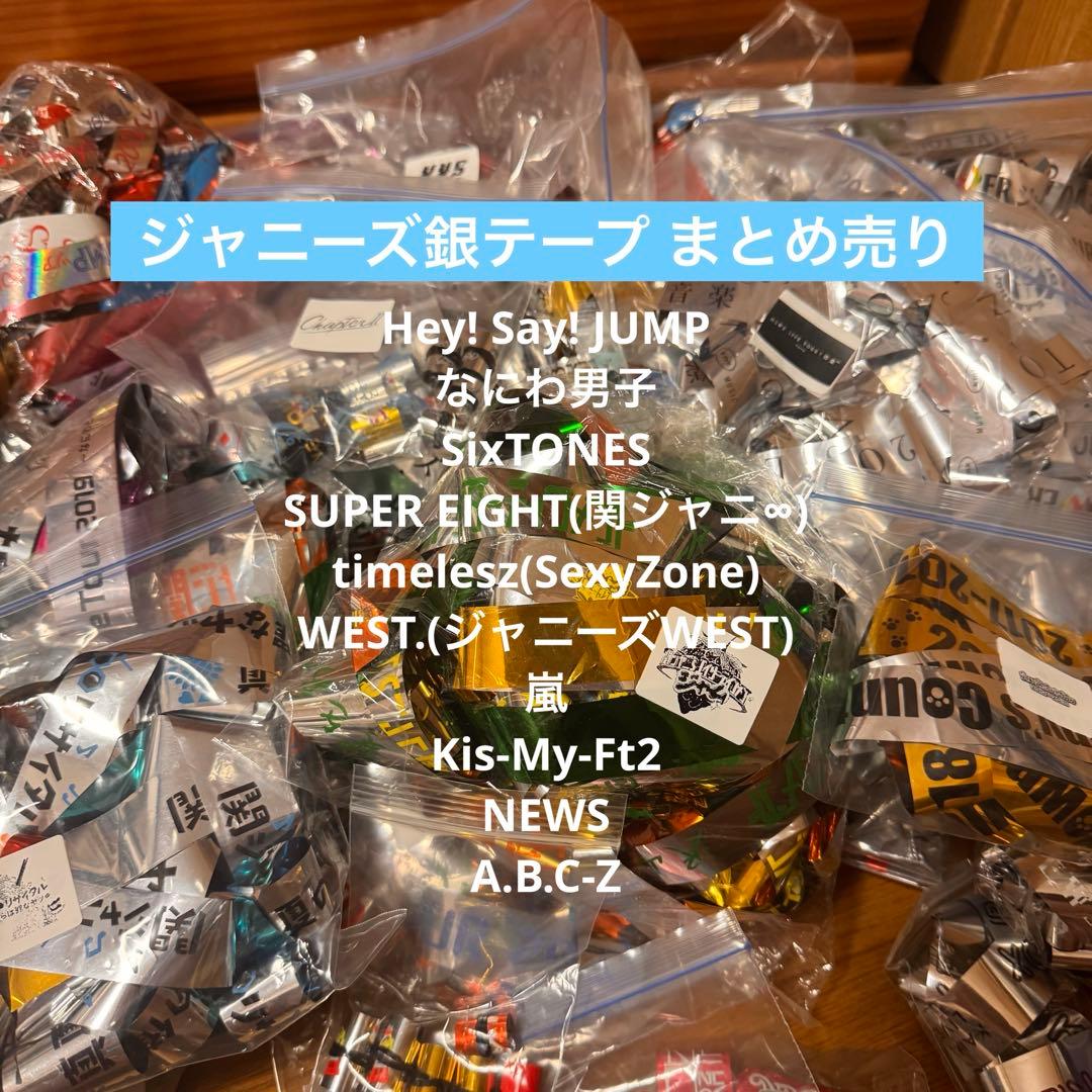 ジャニーズ 銀テープ Hey! Say! JUMP なにわ男子 他…