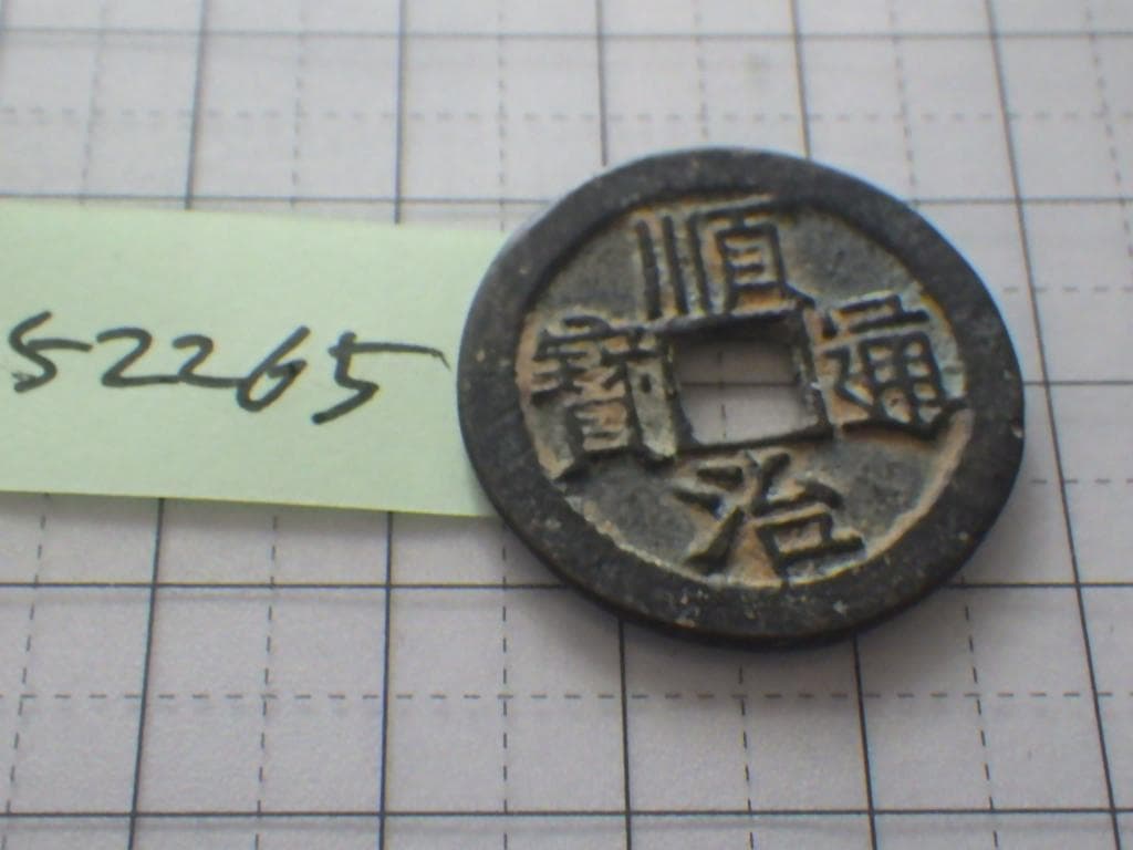 順治通宝 順治通賓 古銭 穴銭 渡来銭 安南銭 アンティーク M25052265