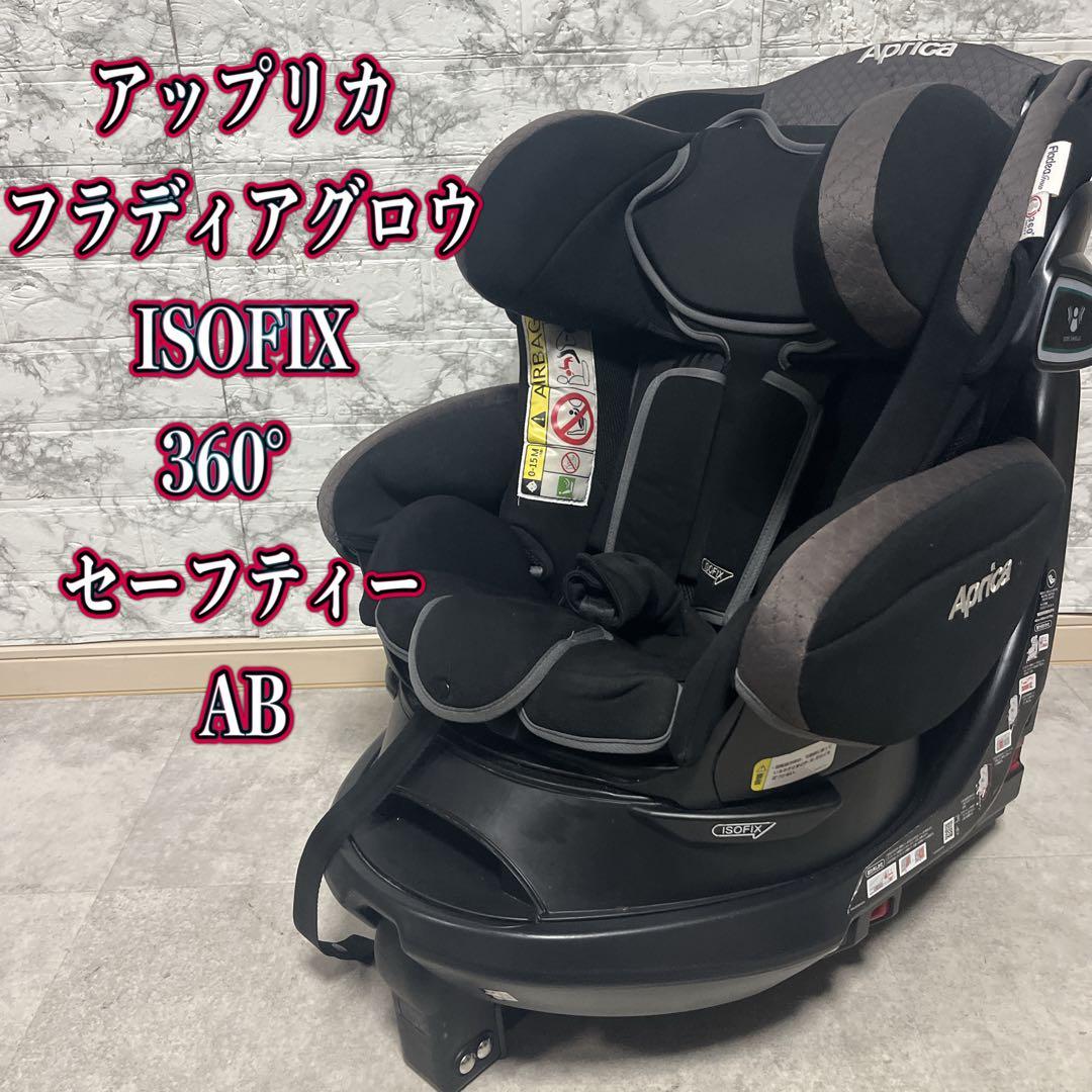 Aprica フラディアグロウ ISOFIX 360° セーフティAB