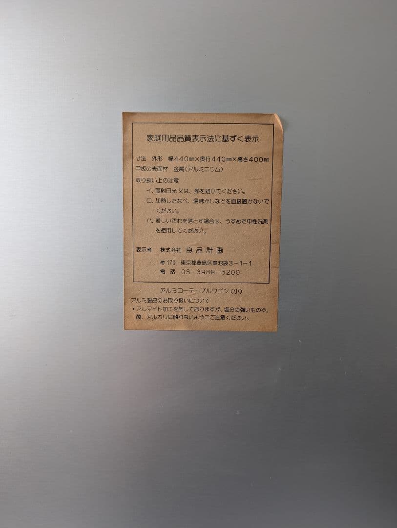 2000's 廃盤/無印良品 アルミサイドテーブルワゴン 鈴木敏彦デザイン