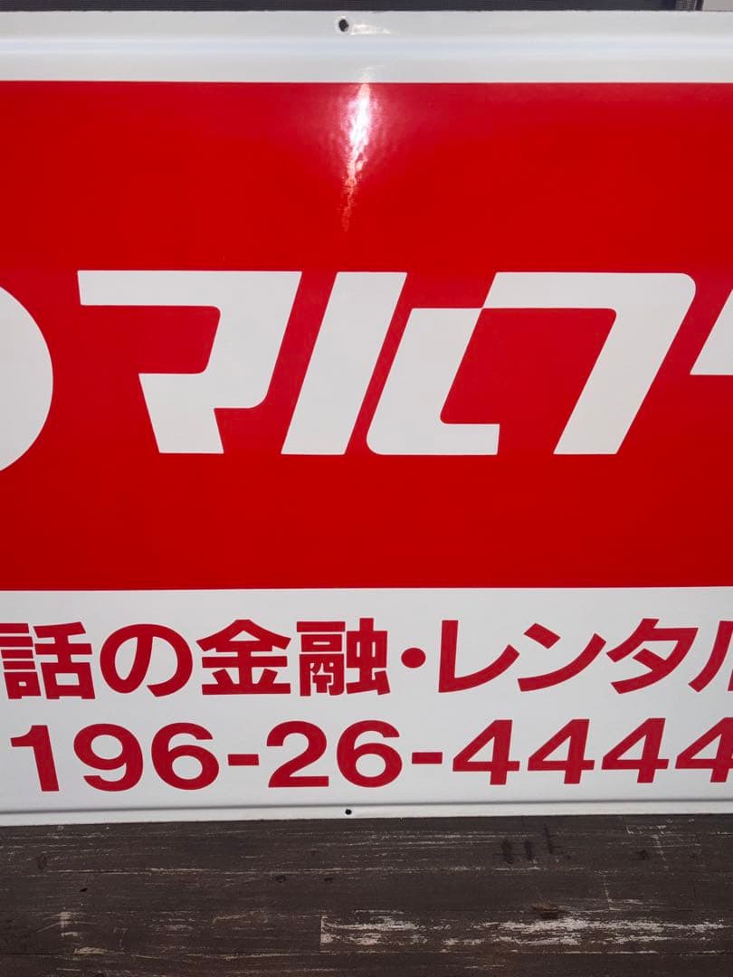 タ*ケ様 ✨️早い者勝ち✨️【当時物】マルフク 看板 ホーロー看板 コレクション